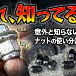 【20系アルファード】タイヤ交換ついでにコレ見て！ナット適合から点検まで完全解説 / Alphard 20: Tire Change & Nut Guide