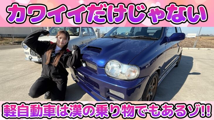 【試乗レビュー】可愛い派？速い派？ミラジーノとアルトワークスを比較！