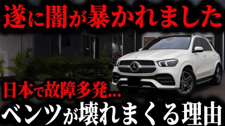 遂に判明… 高級車の代表ベンツはなぜ日本でよく壊れるのか？実際の故障の真相を解説【ゆっくり解説】