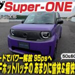 【試乗】ホンダSuper-ONE　よみがえったブルドッグは愉快で痛快！ BOOSTモードでパワーを解放　一気に95psへ　ホットハッチ好きに刺さるEV　CG編集部の竹下元太郎がリポートします