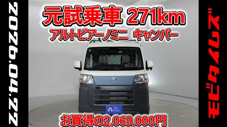 トヨタ アルトピアーノミニ ピクシスクルーズ 元試乗車､走行距離271km､年式2024年､車検整備付､総合評価4.5､キズへこみがほぼ無くきれいな状態です､お買得の2,069,000円