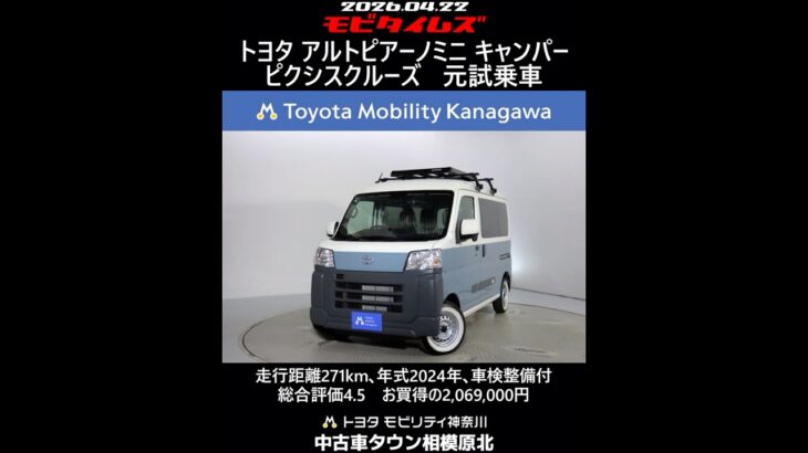 トヨタ アルトピアーノミニ ピクシスクルーズ 元試乗車､走行距離271km､年式2024年､車検整備付､総合評価4.5､キズへこみがほぼ無くきれいな状態です､お買得の2,069,000円