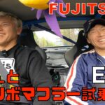 亮さんとフジツボマフラー試乗🚗💨