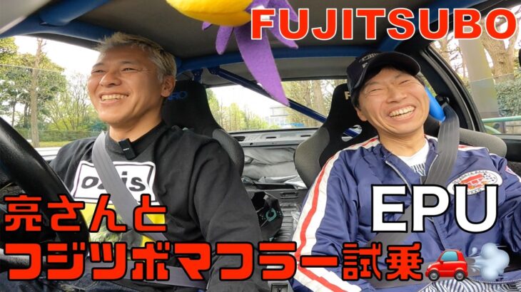 亮さんとフジツボマフラー試乗🚗💨