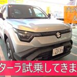 suzuki初の電気自動車eビターラ試乗してきました