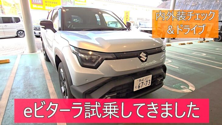 suzuki初の電気自動車eビターラ試乗してきました