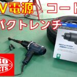 【工具紹介】タイヤ交換を楽に　電動インパクトレンチ100V電源コード式使ってみた　ハイパワーインパクトレンチ 【アストロプロダクツ】