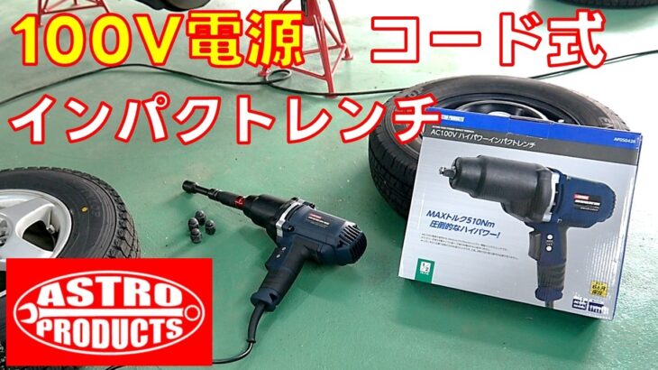 【工具紹介】タイヤ交換を楽に　電動インパクトレンチ100V電源コード式使ってみた　ハイパワーインパクトレンチ 【アストロプロダクツ】