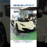 マクラーレン MP4-12C タイヤ交換
