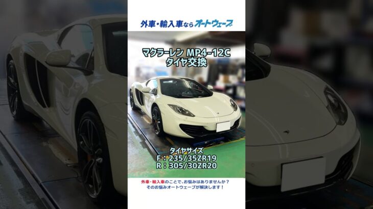 マクラーレン MP4-12C タイヤ交換