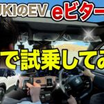 【eビターラ試乗】電気自動車って正直どうなの？坂道・充電・快適性をプロが検証