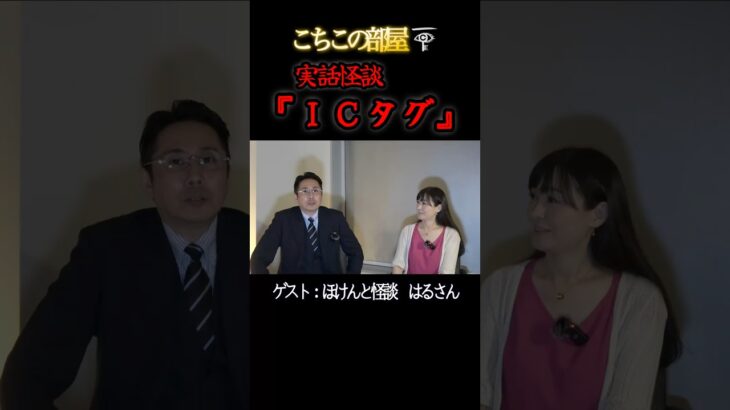 【コラボ回】実話怪談：自動車保険にまつわる怖い話『ＩＣタグ』