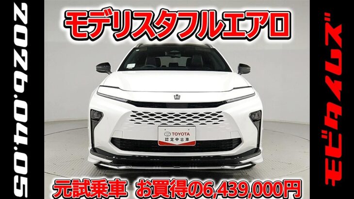 トヨタ クラウンエステートHEV 2.5Zモデリスタフルエアロ 元試乗車､走行415km､年式2025年､車検2028年8月､総合評価５､内外装共にとてもきれいな状態です､お買得の6,439,000円