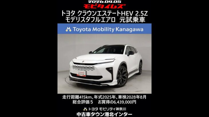 トヨタ クラウンエステートHEV 2.5Zモデリスタフルエアロ 元試乗車､走行415km､年式2025年､車検2028年8月､総合評価５､内外装共にとてもきれいな状態です､お買得の6,439,000円