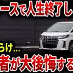 人生を破綻に追いやるカーリース契約の実態！若者がアルファードを購入した末路… 【ゆっくり解説】