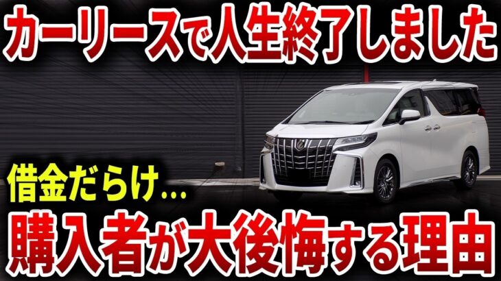 人生を破綻に追いやるカーリース契約の実態！若者がアルファードを購入した末路… 【ゆっくり解説】