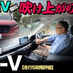 ホンダ新型CR-V e:HEV RS（FF）【走行5段階評価】e:HEV…ここまできた！エンジン吹け上がり加速はお見事！