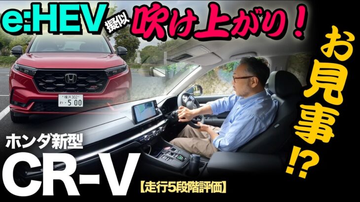 ホンダ新型CR-V e:HEV RS（FF）【走行5段階評価】e:HEV…ここまできた！エンジン吹け上がり加速はお見事！