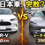 【日本車完敗!?】ホンダ新型ZR-V対BYDシーライオン6本気比較!国産ハイブリッドVS中国PHEVの禁断対決!走り/装備/質感/燃費すべて比較｜Honda ZR-V VS BYD SEALION6