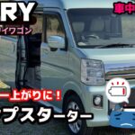 【神アイテム】バッテリー上がりを一発解決！最強なジャンプスターターをエブリイに試してみた。【バッテリー交換】