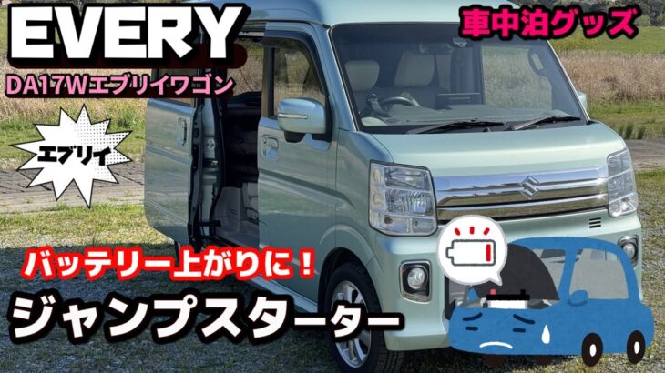 【神アイテム】バッテリー上がりを一発解決！最強なジャンプスターターをエブリイに試してみた。【バッテリー交換】