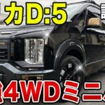 【デリカ D:5】18年変わらない理由とは？唯一無二の4WDミニバンを試乗！