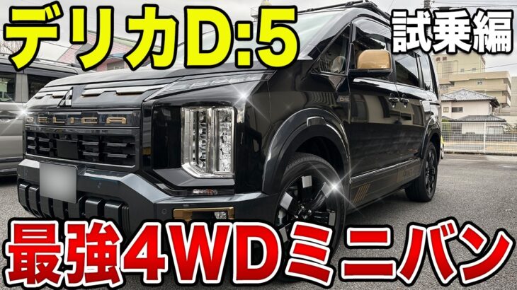 【デリカ D:5】18年変わらない理由とは？唯一無二の4WDミニバンを試乗！