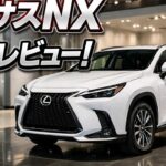 伝説のNX登場！2026年レクサス完全レビュ