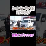 スーパーチャージャー搭載グランドキャビン試乗インプレッション#ハイエース#グランドキャビン#スーパーチャージャー#試乗#試乗インプレッション