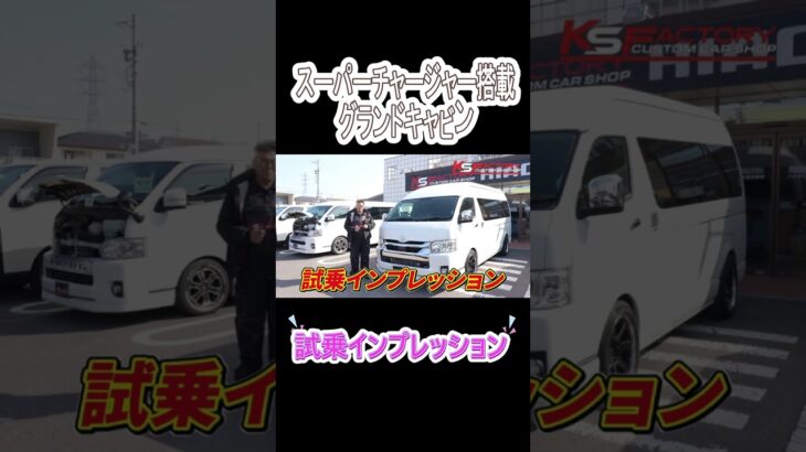 スーパーチャージャー搭載グランドキャビン試乗インプレッション#ハイエース#グランドキャビン#スーパーチャージャー#試乗#試乗インプレッション