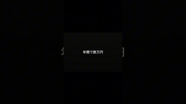 保険これだけで数万円変わります。