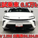 トヨタ クラウンスポーツ PHEV 2.5RS 元試乗車､走行距離5,000km､年式2024年､車検2027年1月､総合評価4.5､キズへこみがほぼ無くきれいな状態です､お買得の6,304,000円