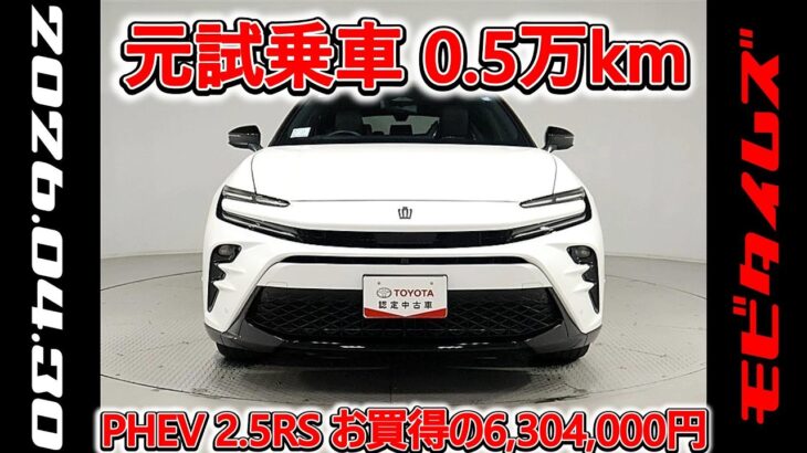 トヨタ クラウンスポーツ PHEV 2.5RS 元試乗車､走行距離5,000km､年式2024年､車検2027年1月､総合評価4.5､キズへこみがほぼ無くきれいな状態です､お買得の6,304,000円