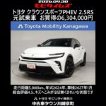 トヨタ クラウンスポーツ PHEV 2.5RS 元試乗車､走行距離5,000km､年式2024年､車検2027年1月､総合評価4.5､キズへこみがほぼ無くきれいな状態です､お買得の6,304,000円