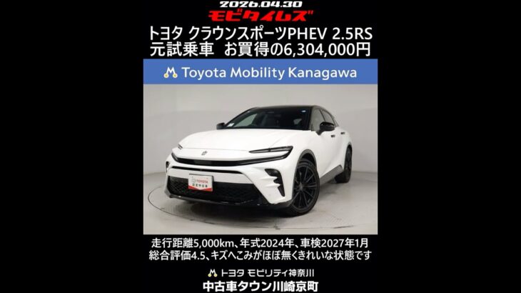 トヨタ クラウンスポーツ PHEV 2.5RS 元試乗車､走行距離5,000km､年式2024年､車検2027年1月､総合評価4.5､キズへこみがほぼ無くきれいな状態です､お買得の6,304,000円