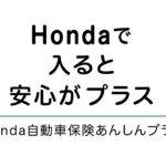 「Honda自動車保険あんしんプラン」かんたん解説【2026年4月～】