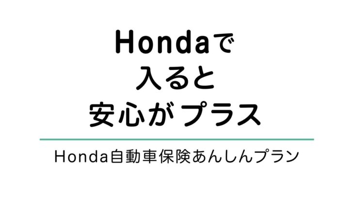 「Honda自動車保険あんしんプラン」かんたん解説【2026年4月～】