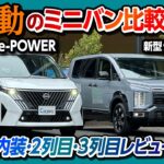 【2026 静と動のミニバン比較試乗】新型デリカD5 vs 新型セレナe-POWERマイナーチェンジ! 内装･サイズ･2列目･3列目･車中泊など徹底対決! オススメはどっち?【カージャニー使ってみた】