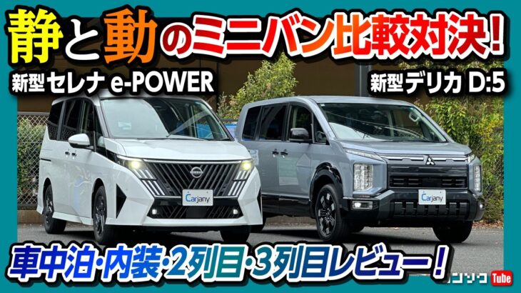 【2026 静と動のミニバン比較試乗】新型デリカD5 vs 新型セレナe-POWERマイナーチェンジ! 内装･サイズ･2列目･3列目･車中泊など徹底対決! オススメはどっち?【カージャニー使ってみた】