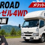 【カムロード試乗】キャブコンの乗り心地を徹底解説、ダブルタイヤ4WDディーゼルキャンピングカー新しくなったカムロードの力は？