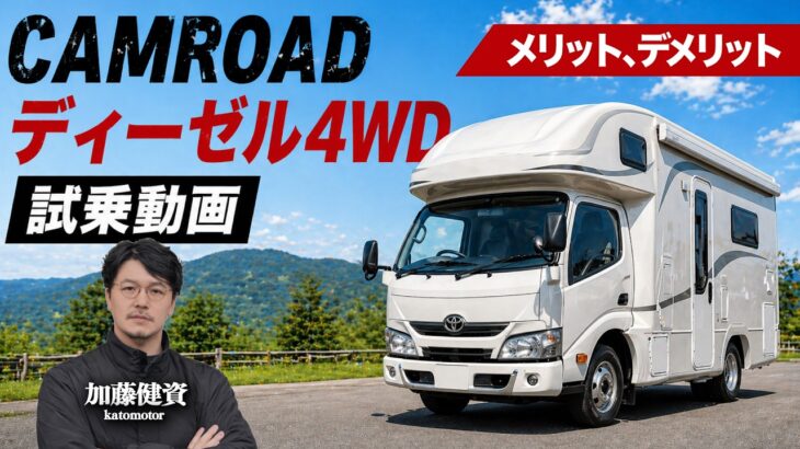 【カムロード試乗】キャブコンの乗り心地を徹底解説、ダブルタイヤ4WDディーゼルキャンピングカー新しくなったカムロードの力は？