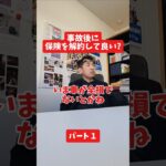 事故後に保険を解約して良い？#保険代理店 #保険屋さん #社長インタビュー #火災保険  #自動車保険