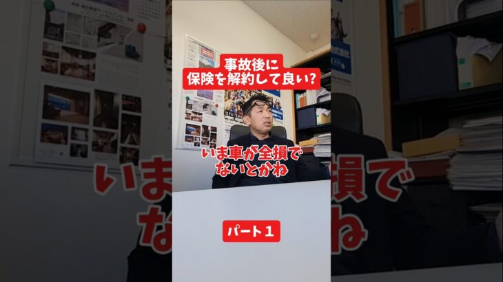 事故後に保険を解約して良い？#保険代理店 #保険屋さん #社長インタビュー #火災保険  #自動車保険