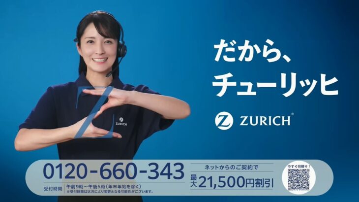 ZURICH チューリッヒ保険 チューリッヒ自動車保険 90秒 CM 松木里菜 2026