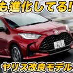 【熟成】トヨタ ヤリス 改良モデルを試乗！ 以前と比べて走りも進化している！？
