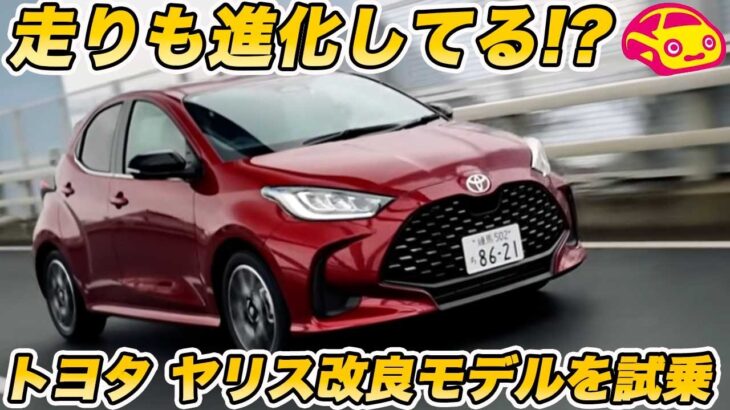 【熟成】トヨタ ヤリス 改良モデルを試乗！ 以前と比べて走りも進化している！？