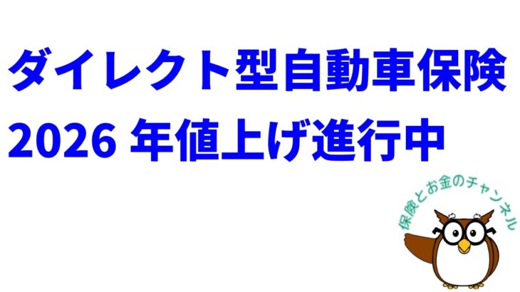 ダイレクト型自動車保険、2026年値上げ進行中【2026年中盤の保険料比較】