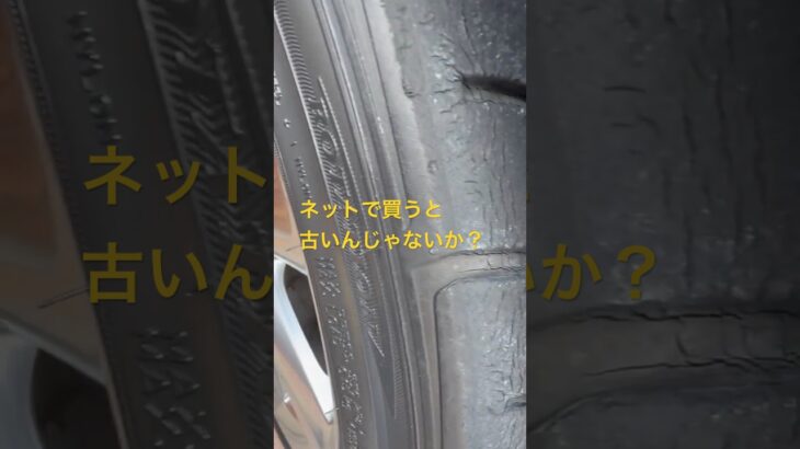 【安いネットタイヤ】は古いんじゃないのか？タイヤ交換ダンロップディレッザＤＺ102 #18クラウン
