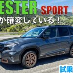 【大絶賛】フォレスターSPORT試乗。乗り心地最高，利便性も良くてBOXERエンジンの魅力たっぷり。これ買っときゃ間違いない！