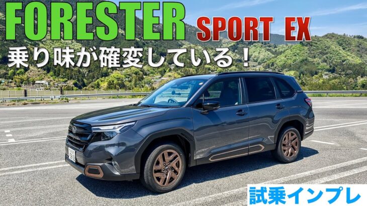 【大絶賛】フォレスターSPORT試乗。乗り心地最高，利便性も良くてBOXERエンジンの魅力たっぷり。これ買っときゃ間違いない！